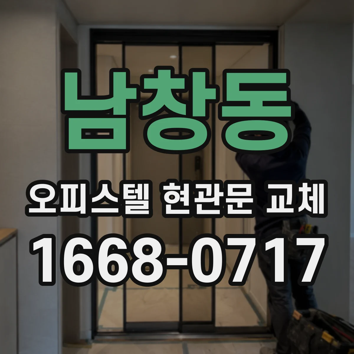 남창동 오피스텔 현관문 교체