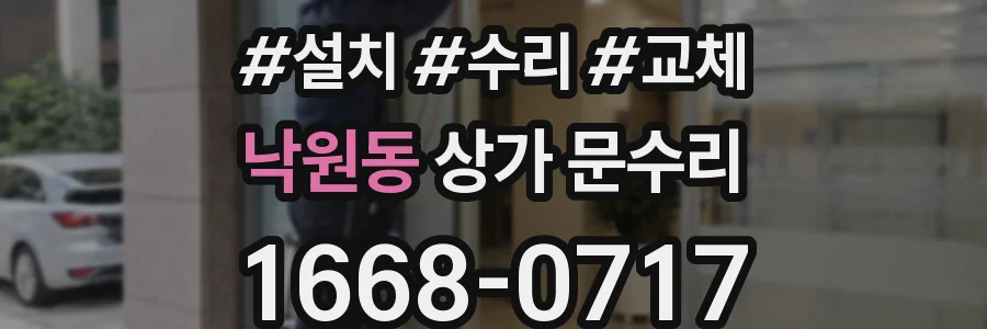 낙원동 상가 문수리