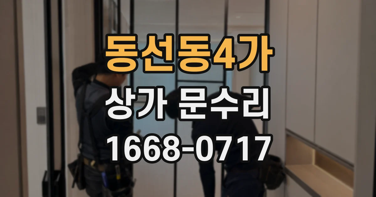 동선동4가 상가 문수리