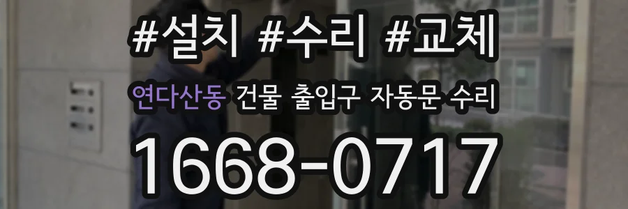 연다산동 건물 출입구 자동문 수리
