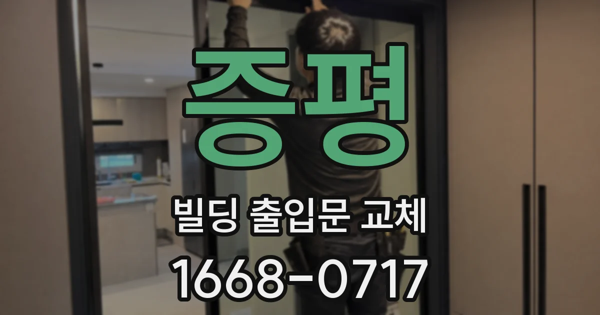증평 빌딩 출입문 교체