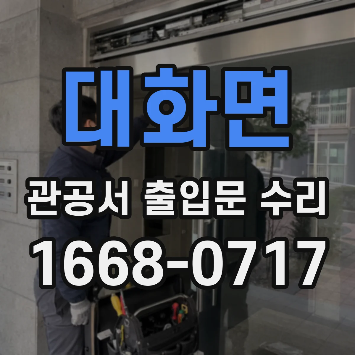 대화면 관공서 출입문 수리