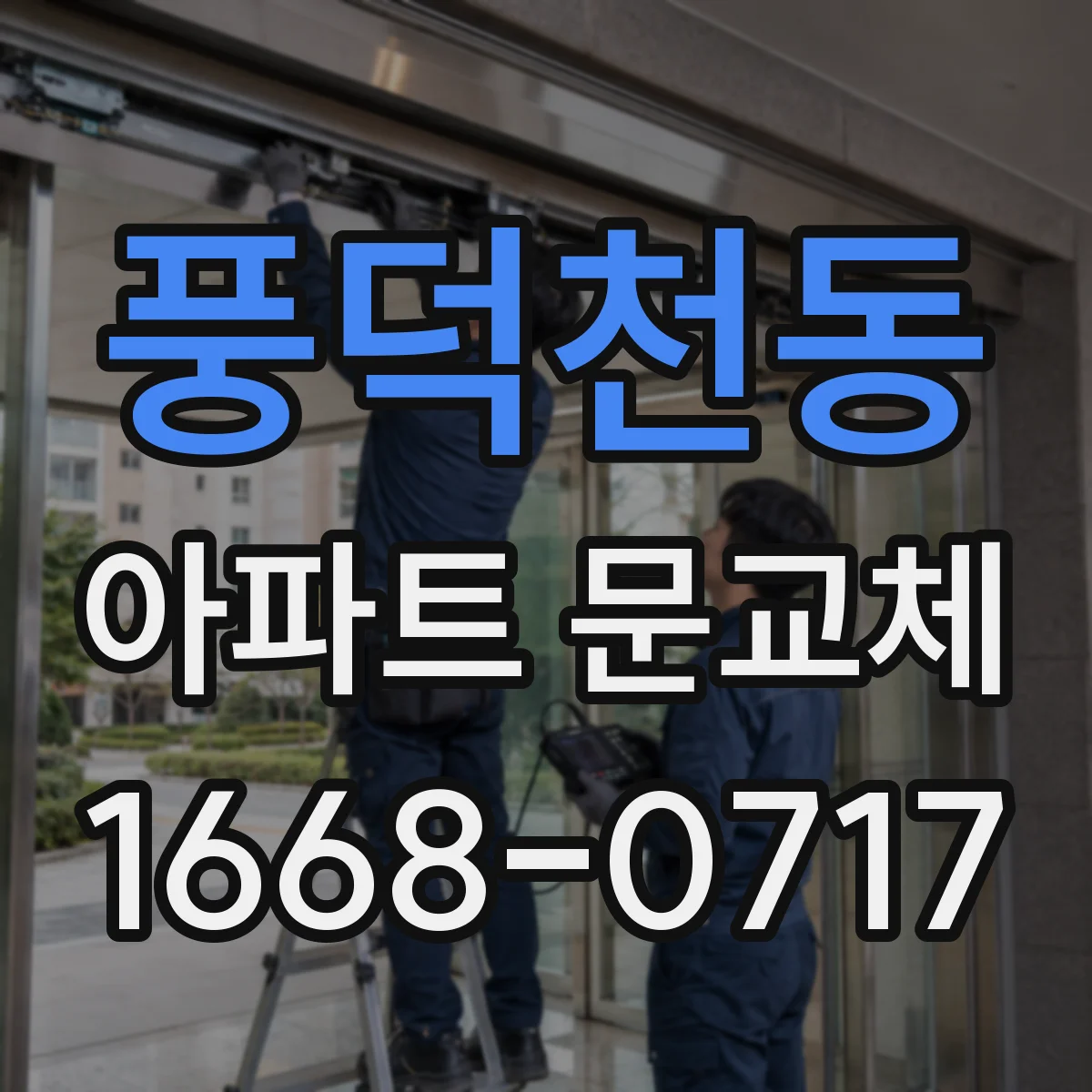 풍덕천동 아파트 문교체