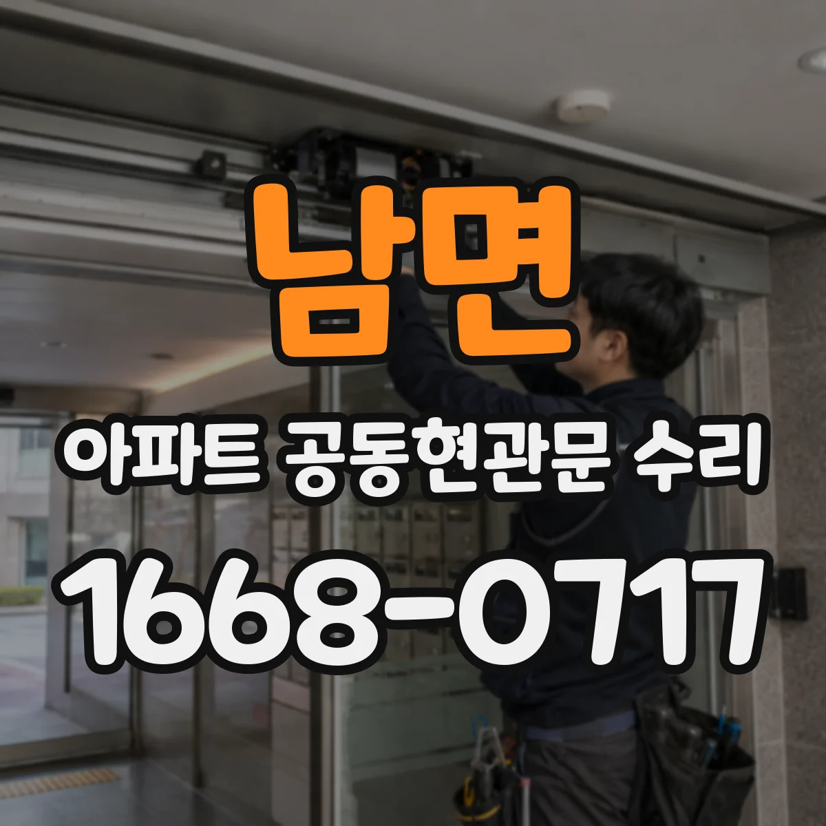 남면 아파트 공동현관문 수리