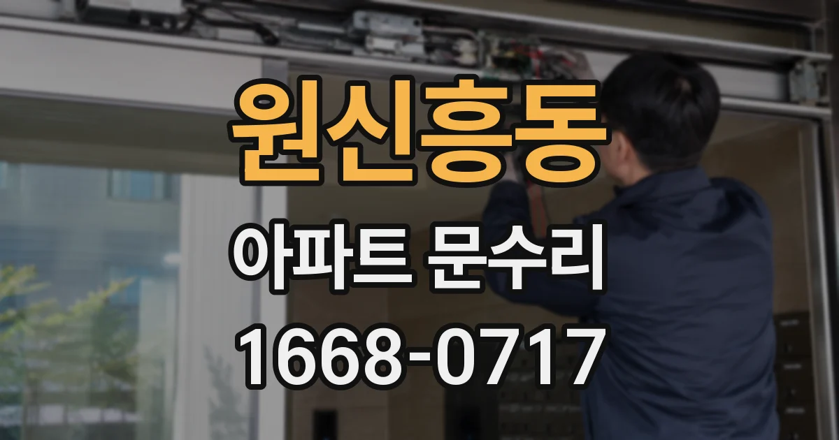 원신흥동 아파트 문수리