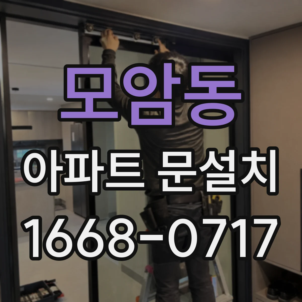 모암동 아파트 문설치