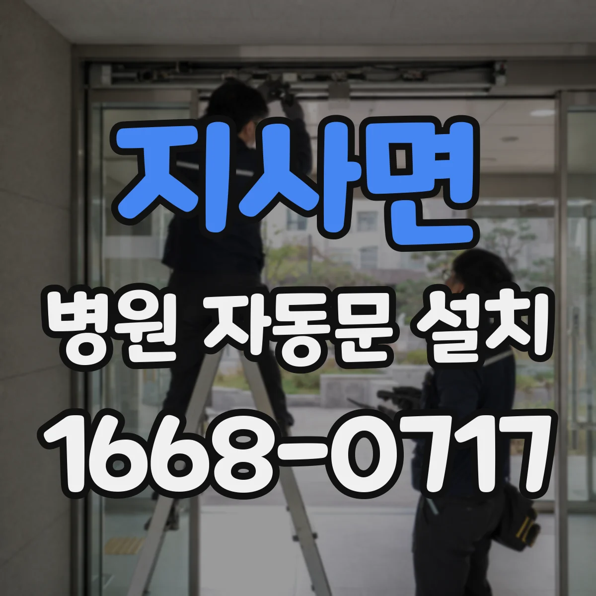 지사면 병원 자동문 설치