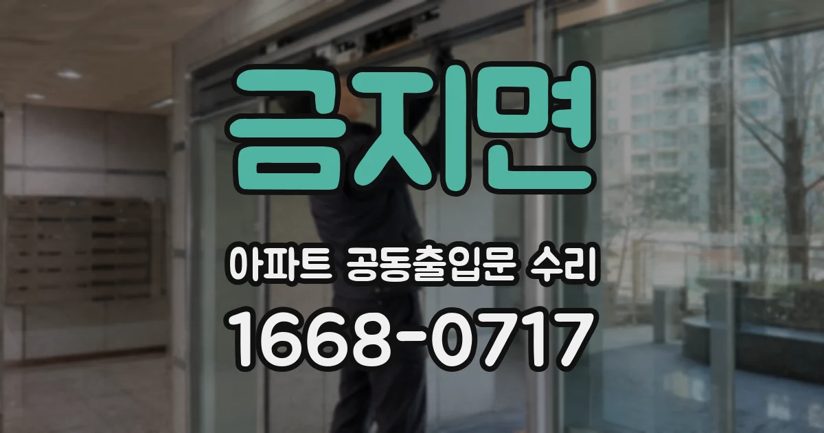 금지면 아파트 공동출입문 수리