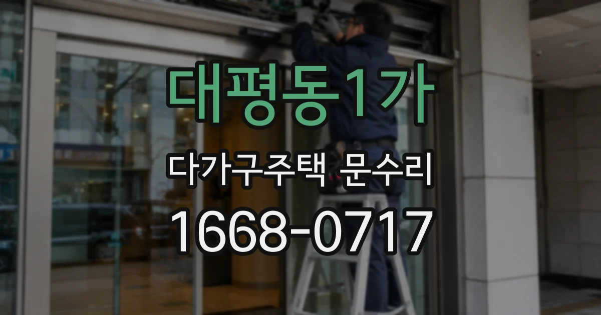 대평동1가 다가구주택 문수리