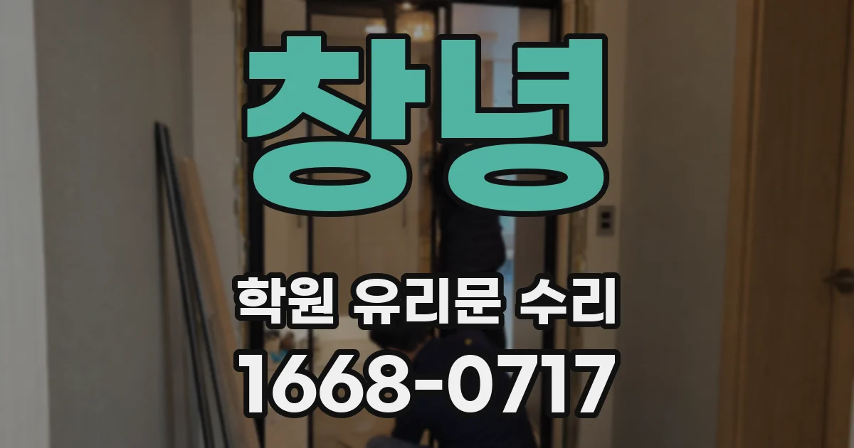 창녕 학원 유리문 수리