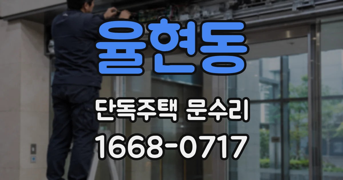 율현동 단독주택 문수리