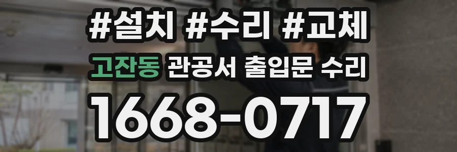 고잔동 관공서 출입문 수리