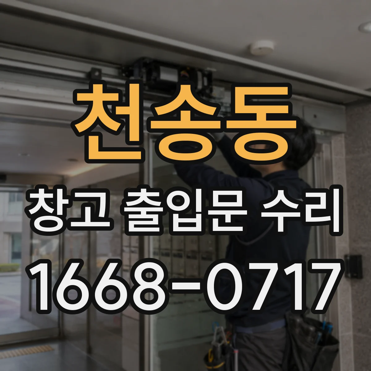 천송동 창고 출입문 수리