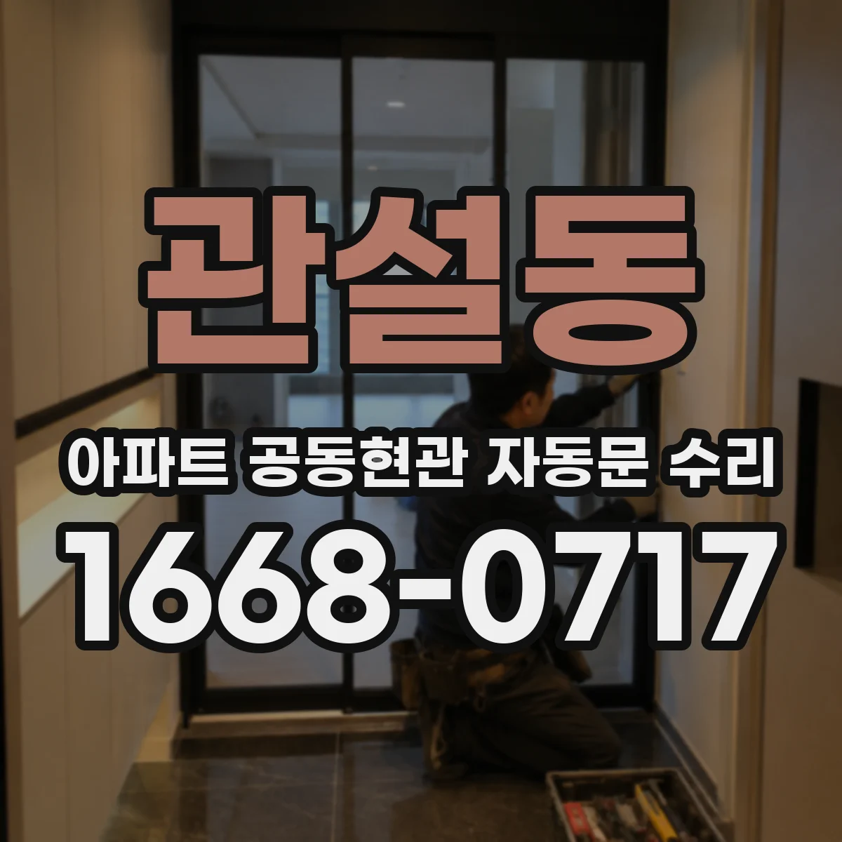 관설동 아파트 공동현관 자동문 수리