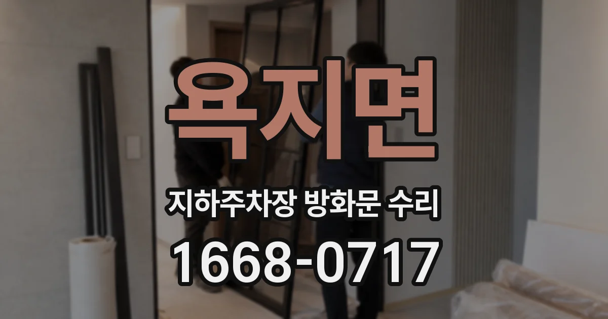 욕지면 지하주차장 방화문 수리