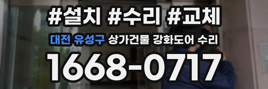 대전 유성구 상가건물 강화도어 수리