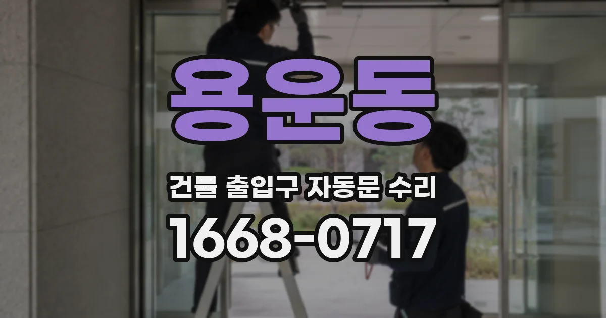 용운동 건물 출입구 자동문 수리