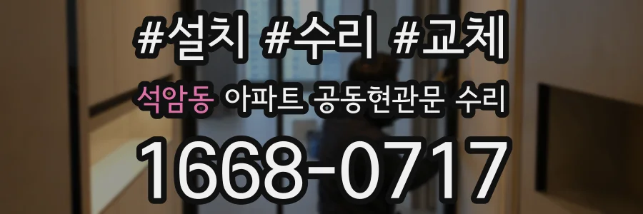 석암동 아파트 공동현관문 수리