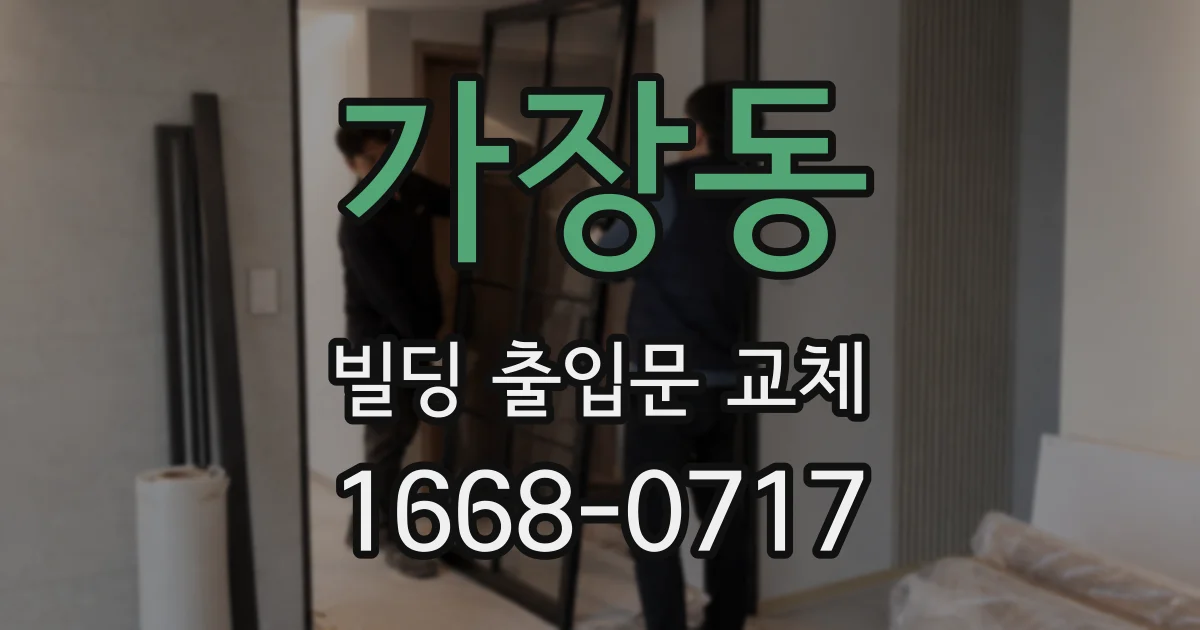 가장동 빌딩 출입문 교체
