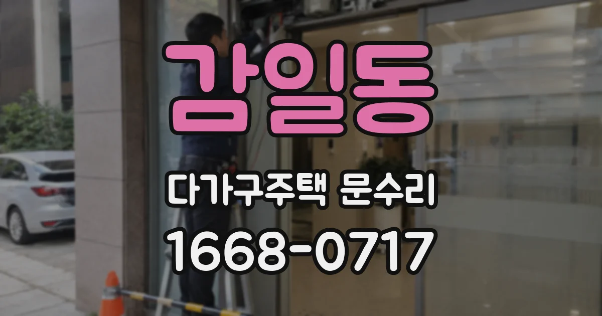 감일동 다가구주택 문수리