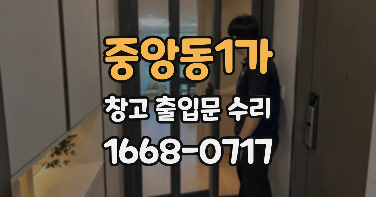 중앙동1가 창고 출입문 수리