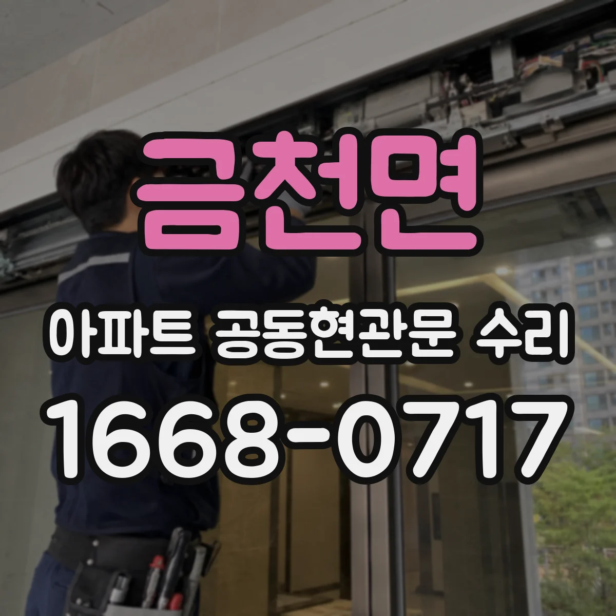 금천면 아파트 공동현관문 수리