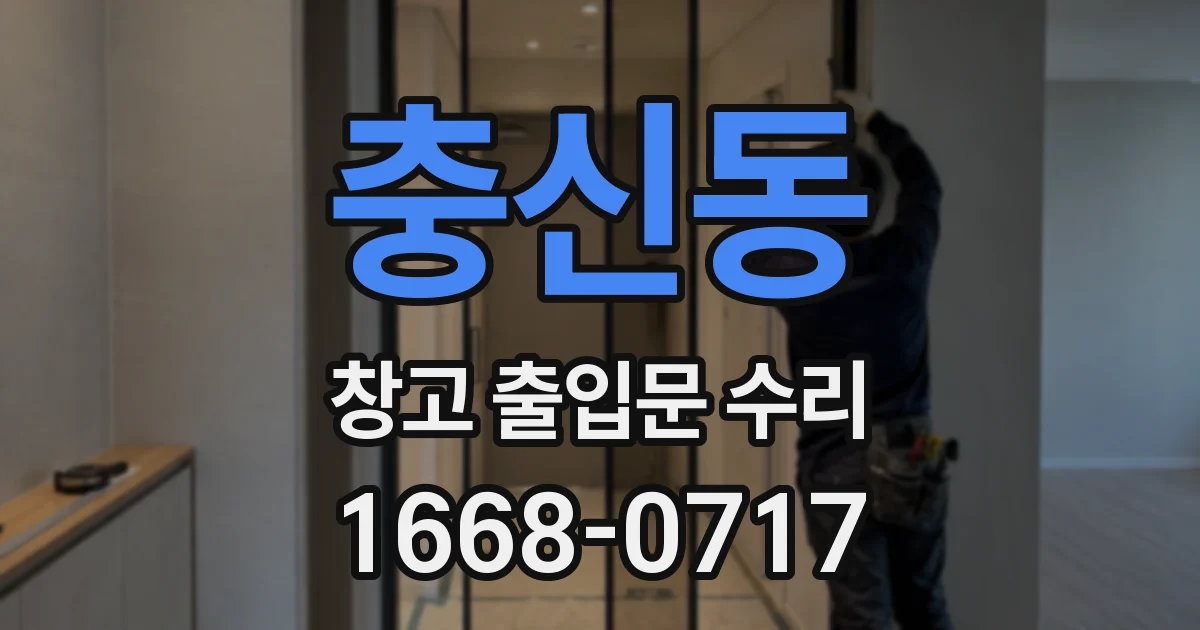충신동 창고 출입문 수리