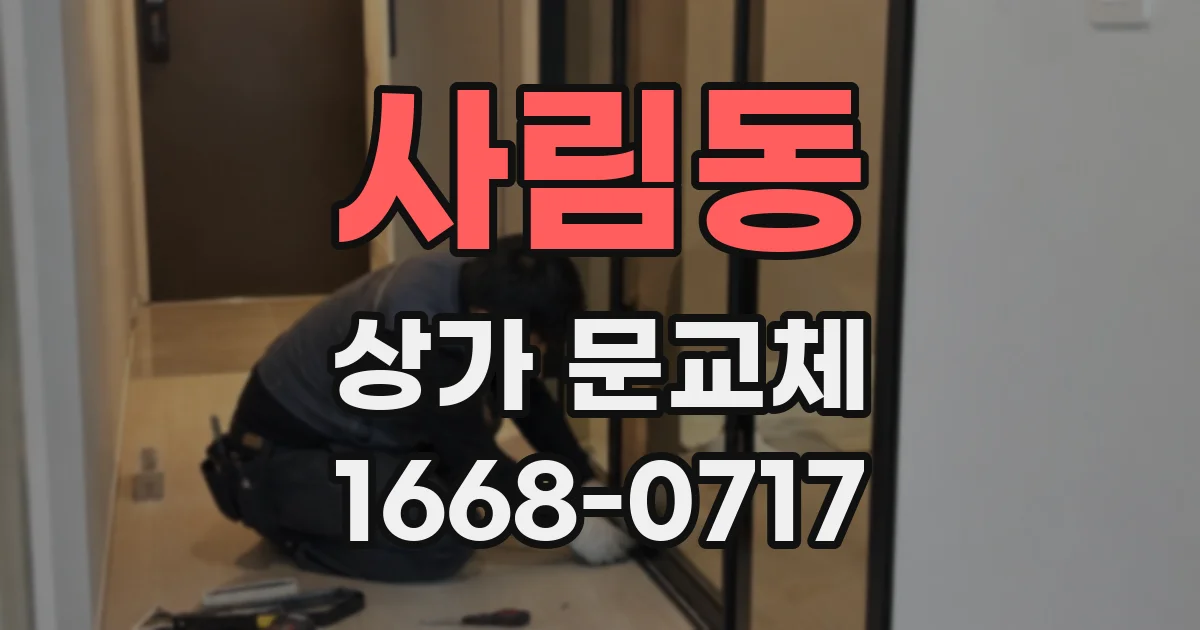 사림동 상가 문교체