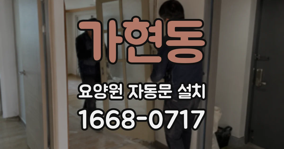 가현동 요양원 자동문 설치