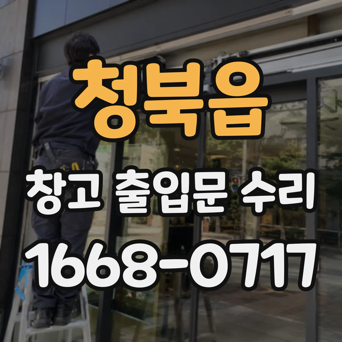 청북읍 창고 출입문 수리