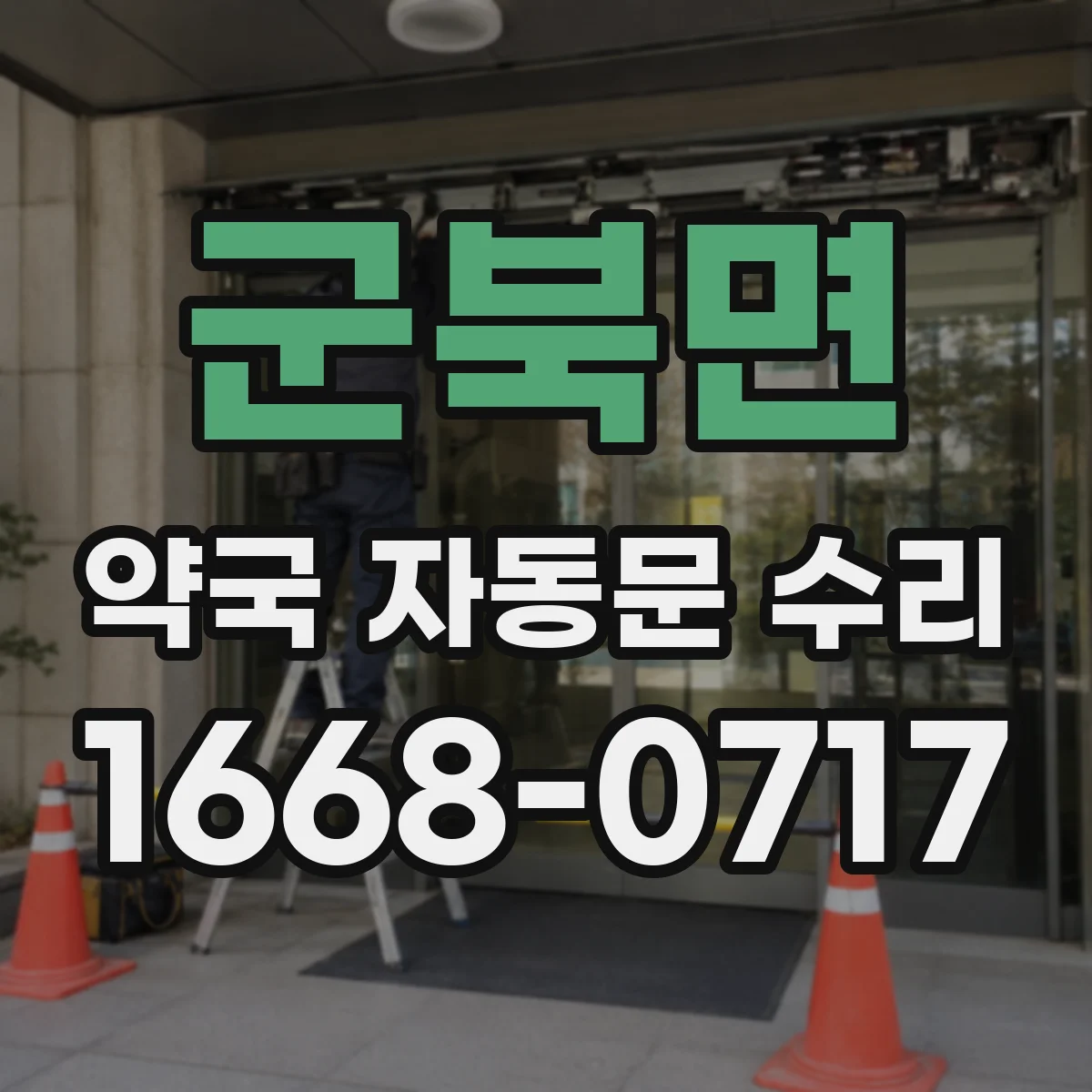 군북면 약국 자동문 수리
