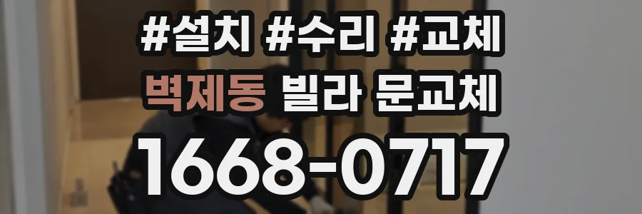 벽제동 빌라 문교체