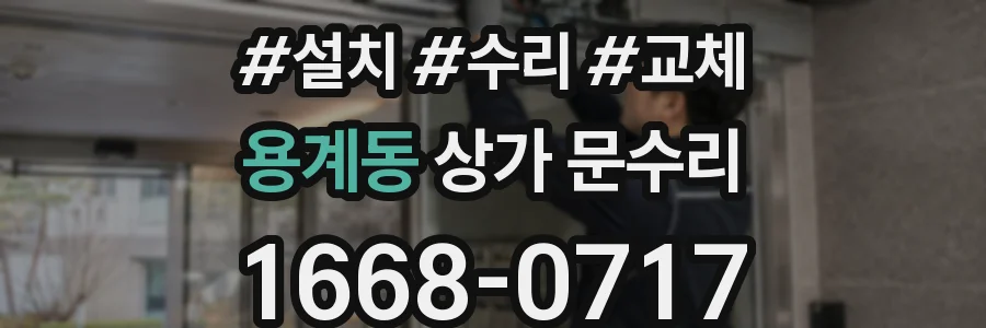 용계동 상가 문수리
