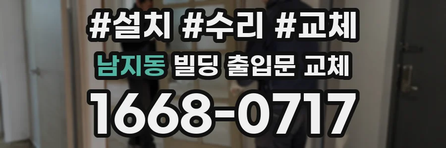 남지동 빌딩 출입문 교체