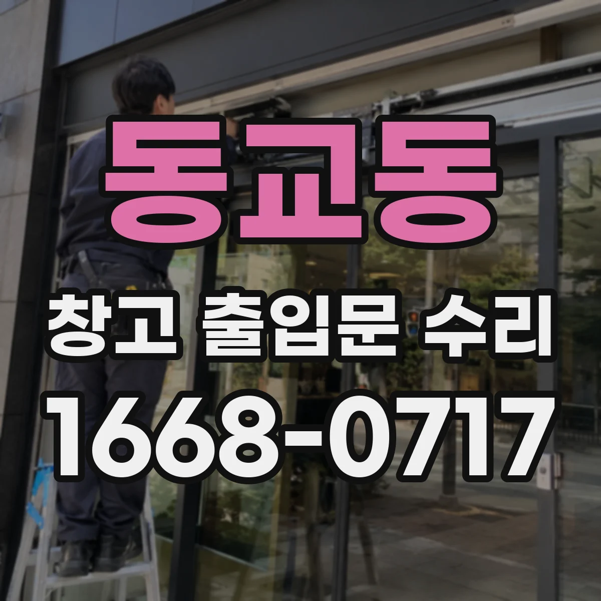 동교동 창고 출입문 수리