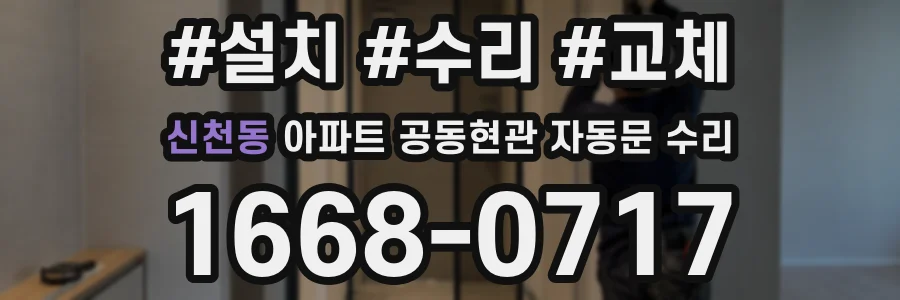 신천동 아파트 공동현관 자동문 수리