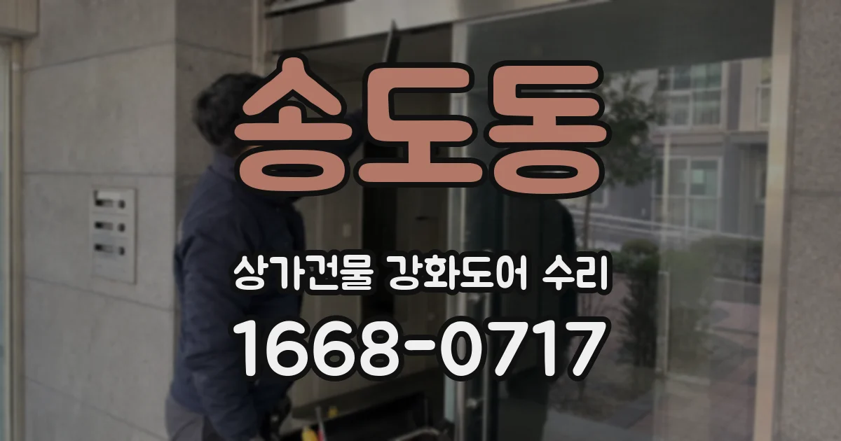 송도동 상가건물 강화도어 수리