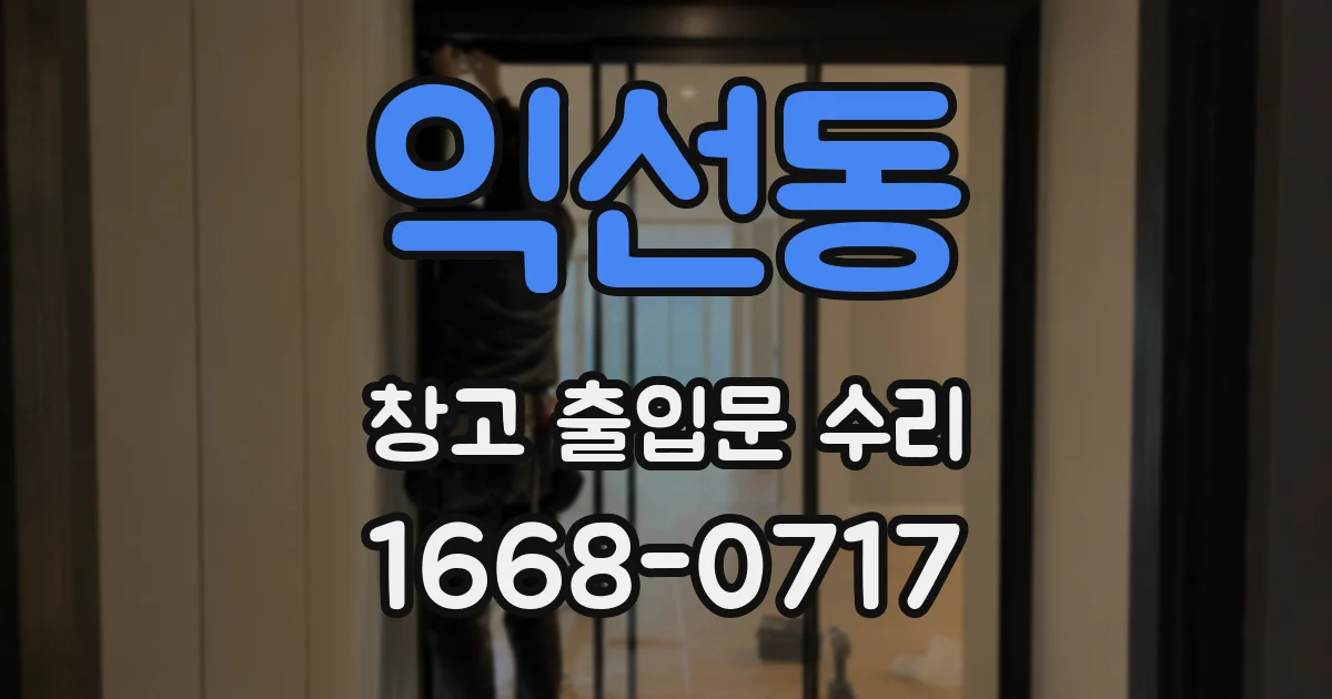 익선동 창고 출입문 수리