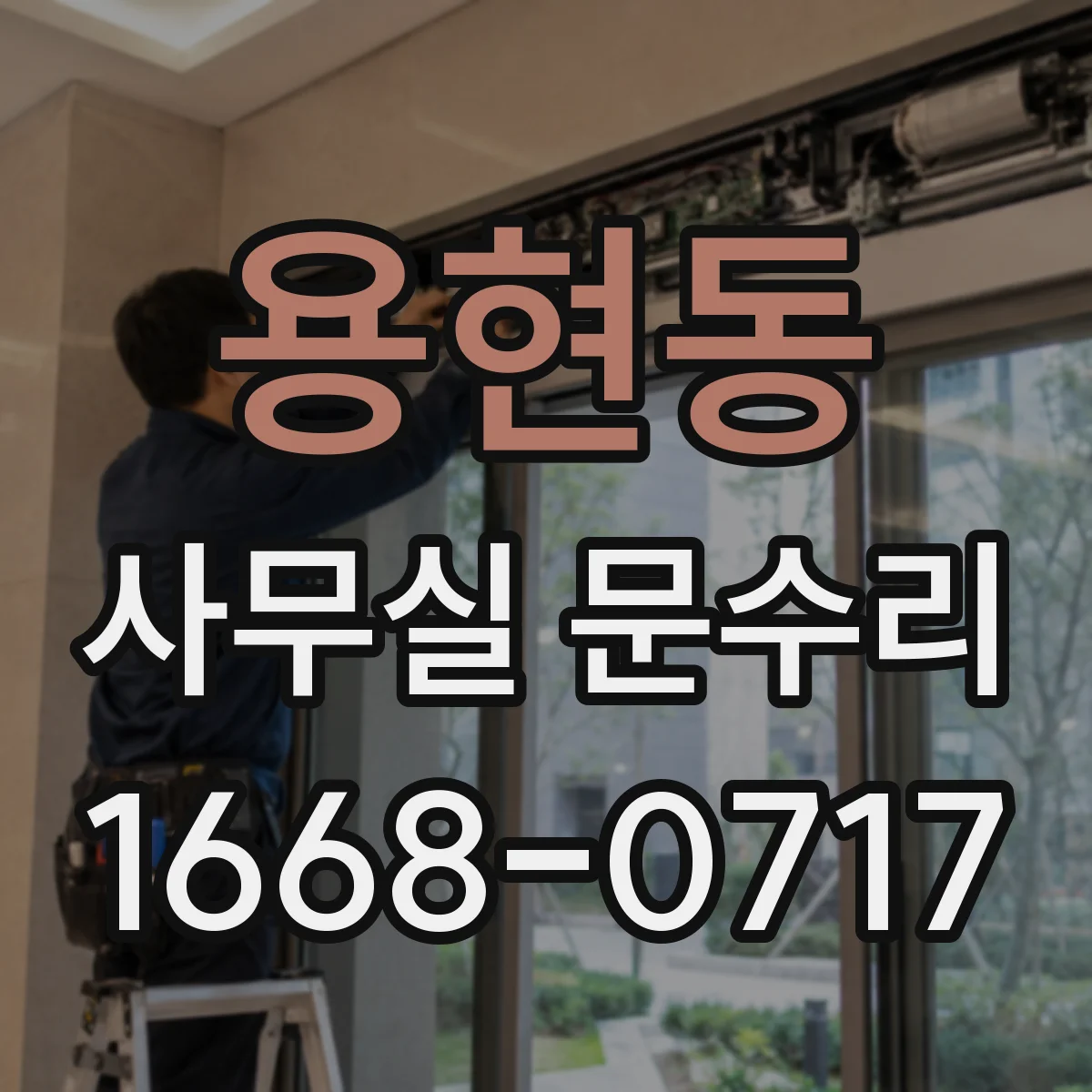 용현동 사무실 문수리
