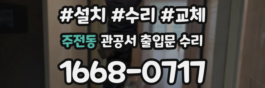 주전동 관공서 출입문 수리