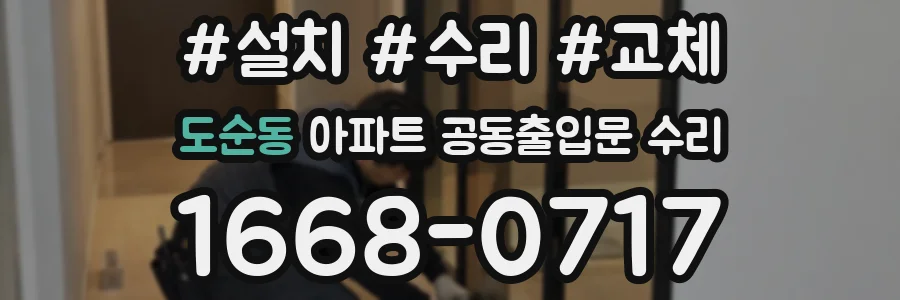 도순동 아파트 공동출입문 수리