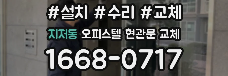 지저동 오피스텔 현관문 교체