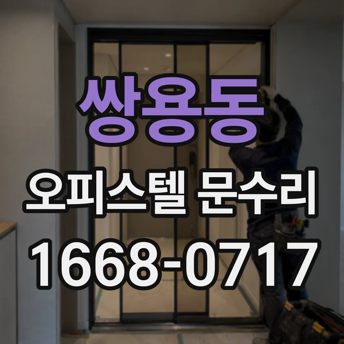 쌍용동 오피스텔 문수리