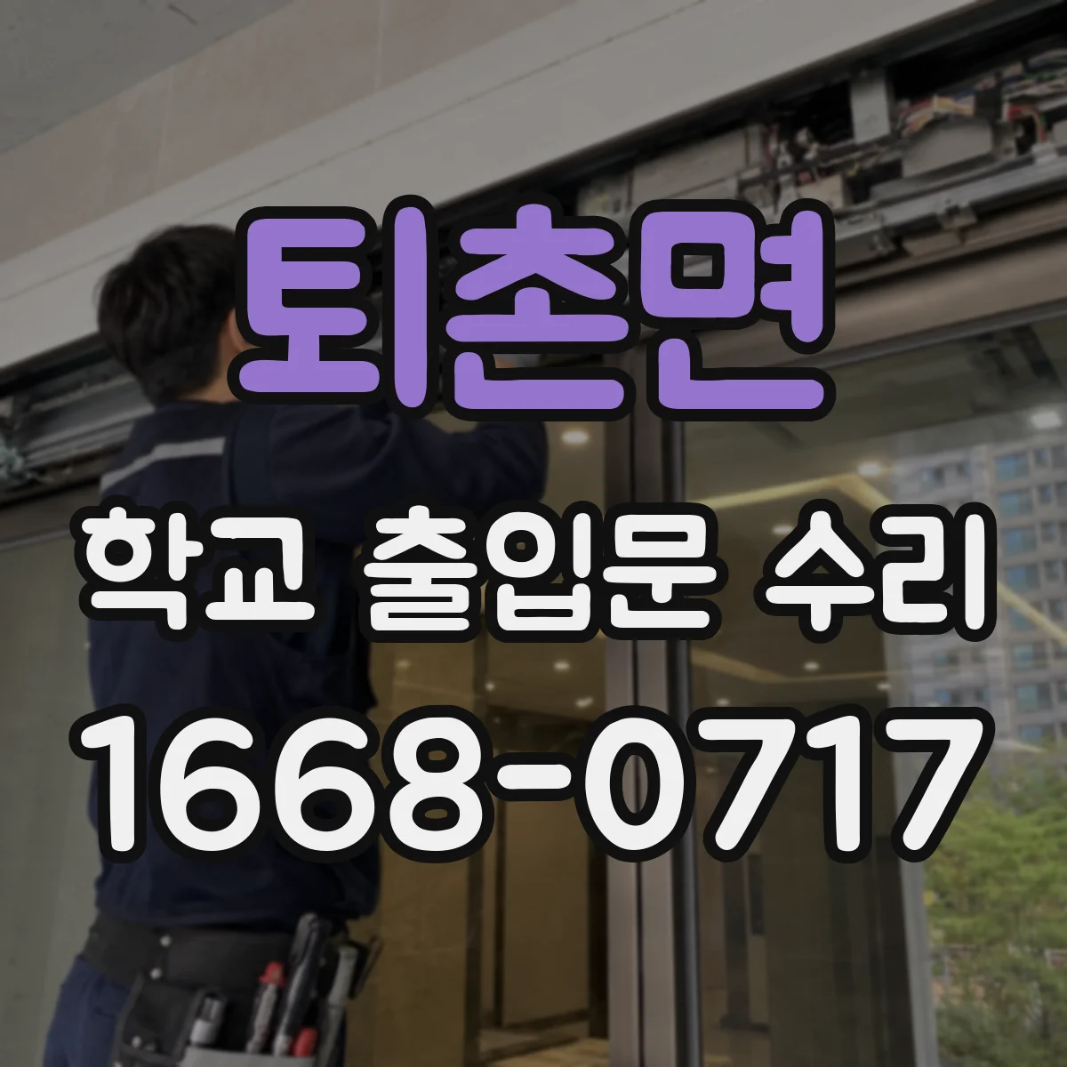 퇴촌면 학교 출입문 수리