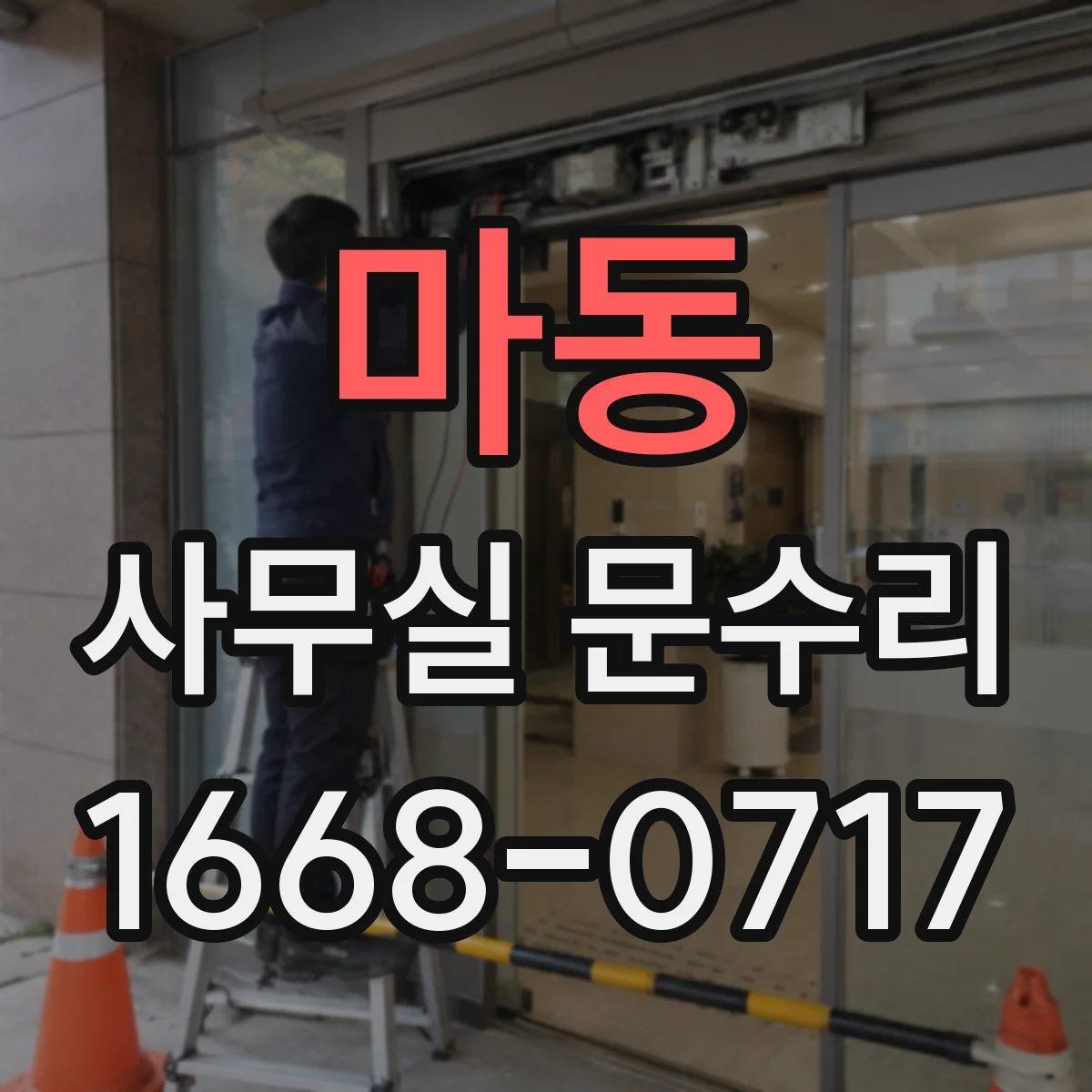 마동 사무실 문수리