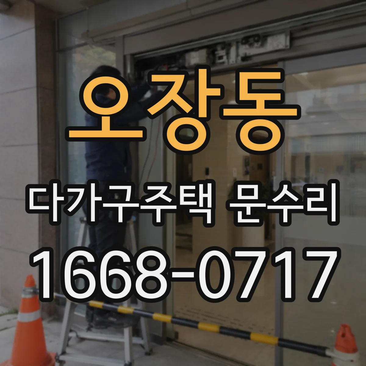 오장동 다가구주택 문수리