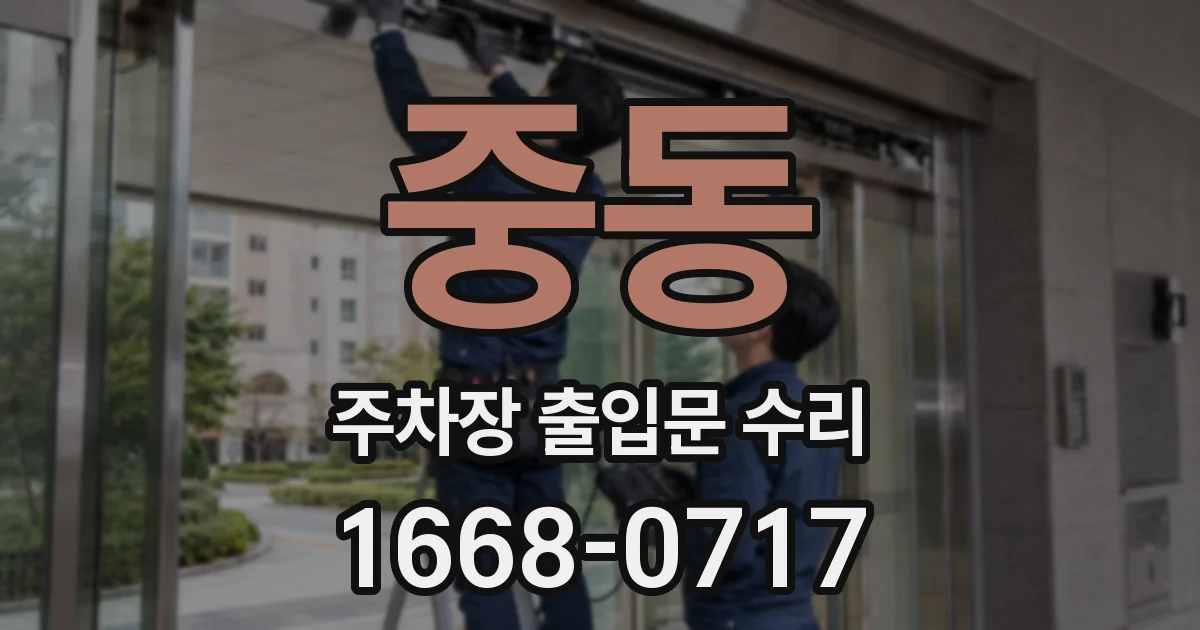 중동 주차장 출입문 수리