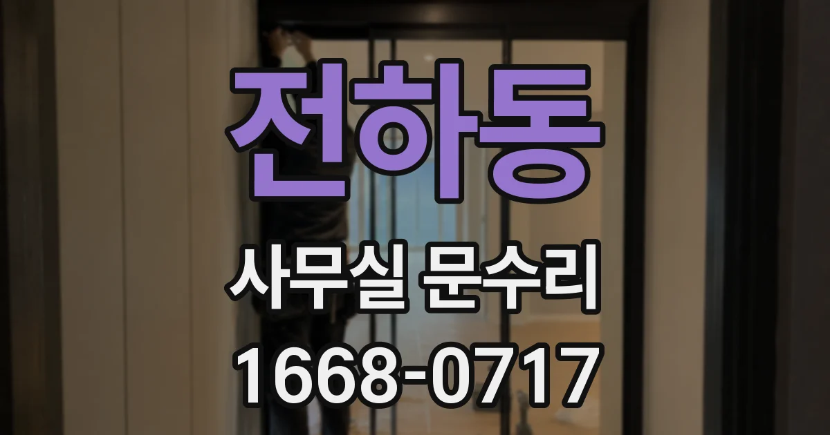 전하동 사무실 문수리