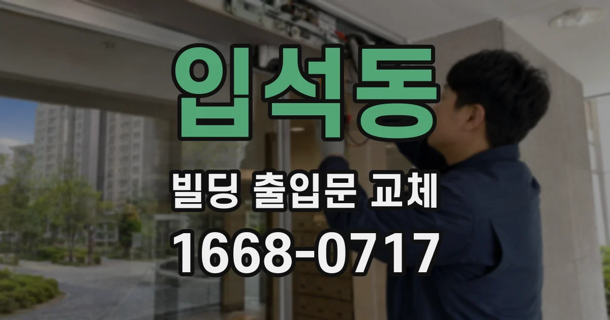 입석동 빌딩 출입문 교체