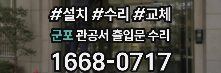 군포 관공서 출입문 수리